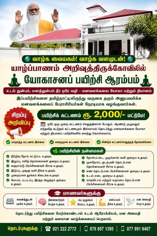 யாழ்ப்பாணம் அறிவுத்திருக்கோவிலில் யோகாசனப் பயிற்சி ஆரம்பம்!