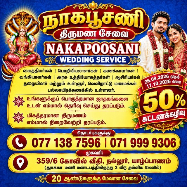 பொருத்தமான வாழ்க்கைத்துணையைத் தேடுவோருக்கான நம்பகமான தேர்வு நாகபூசணி திருமண சேவை